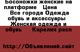 Босоножки женские на платформе › Цена ­ 3 000 - Все города Одежда, обувь и аксессуары » Женская одежда и обувь   . Карелия респ.